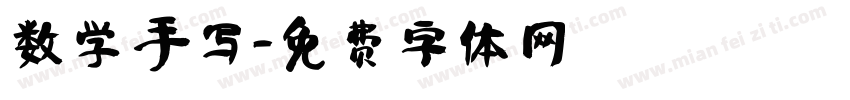 数学 手写字体转换